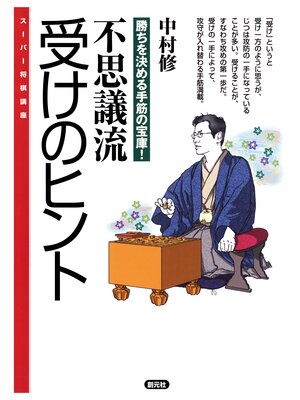 cover image of スーパー将棋講座　不思議流　受けのヒント